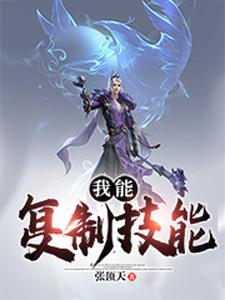 主角张小羽苏沐雨沈碧芊小说完结版在线阅读，我能复制技能免费看