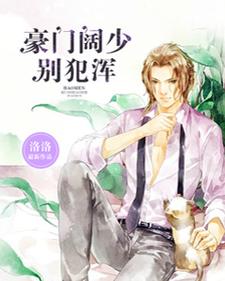 豪门阔少，别犯浑小说全文阅读需要付费吗？寻找免费资源