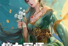 嫡女军师,嫁作侯爷妃谢汐儿宁世远沈飞羽在线章节免费阅读-飓风文学