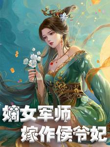 嫡女军师，嫁作侯爷妃谢汐儿宁世远沈飞羽在线章节免费阅读