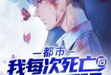 小说《都市:我每次死亡后都变更强》在线章节阅读-飓风文学