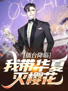擂台降临：我带华夏灭樱花小说，擂台降临：我带华夏灭樱花免费阅读