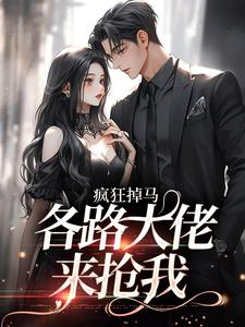主角黎瑟陆浔小说疯狂掉马，各路大佬来抢我免费阅读