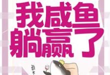 小说《穿成恶毒女配，我咸鱼躺赢了》章节免费阅读-飓风文学