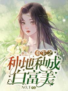 主角叫陆绵宋奕山小说重生之种地种成白富美章节免费阅读