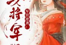 军营逆袭:第一女将军小说在线章节免费阅读-飓风文学