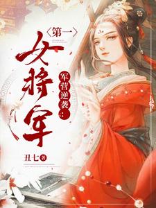 军营逆袭：第一女将军小说在线章节免费阅读