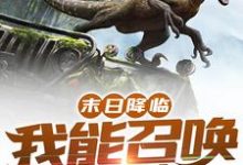 小说《末日降临:我能召唤侏罗纪》章节免费阅读-飓风文学