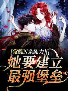 觉醒N系能力，她要建立最强堡垒宋昭小说免费阅读