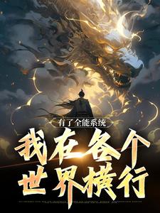 主角叫叶青吴霞小说有了全能系统，我在各个世界横行章节免费阅读
