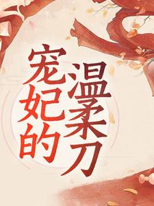 宠妃的温柔刀这本小说怎么样？免费在线阅读试试
