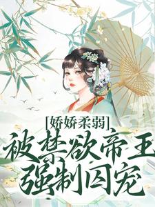 主角裴慎宋泱泱小说完结版在线阅读，娇娇柔弱，被禁欲帝王强制囚宠免费看