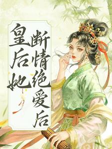 皇后她断情绝爱后裴璟行秦婉卿小说在线章节目录阅读最新章节