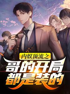 完结版《内娱顶流之哥的开局都是装的》在线免费阅读