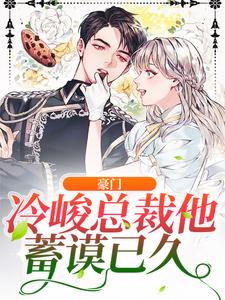 豪门：冷峻总裁他蓄谟已久小说的无弹窗阅读体验，寻找免费阅读网站
