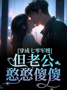 穿成七零军嫂！但老公憨憨傻傻简袅袅秦朗小说在线章节免费阅读