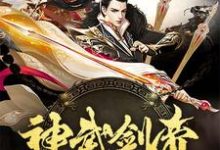 神武剑帝最新章节,神武剑帝免费阅读-飓风文学
