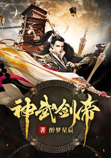 神武剑帝最新章节，神武剑帝免费阅读