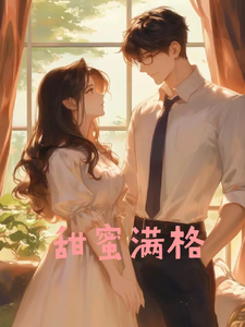 甜蜜满格小说有没有完整的免费版本在线阅读？