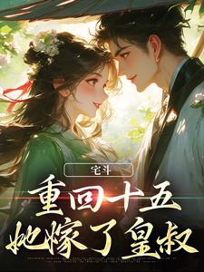 宅斗：重回十五，她嫁了皇叔章节免费在线阅读，云岁云岁晚榴花陆祈臣侯府完结版