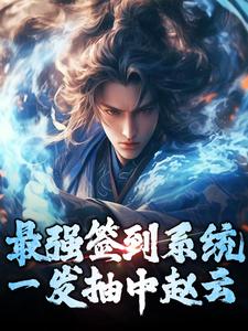 免费看最强签到系统，一发抽中赵云小说的网站有哪些？