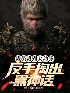 求裁员裁到大动脉，反手掏出黑神话小说免费资源