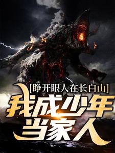 睁开眼人在长白山！我成少年当家人谢一城小说完结版章节在线阅读