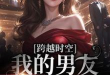 跨越时空:我的男友是王爷免费阅读,跨越时空:我的男友是王爷章节在线阅读-飓风文学
