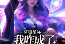 穿越星际,我咋成了唯一纯血女人小说完结了吗?在哪里可以免费读到?-飓风文学