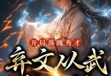 开局落魄秀才，弃文从武成杀神苏鸣张大海小说在线章节免费阅读-飓风文学