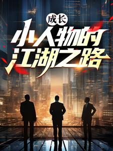 成长：小人物的江湖之路小说，成长：小人物的江湖之路章节在线阅读