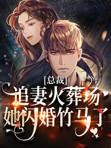 温柚沈砚初小说总裁追妻火葬场，她闪婚竹马了在线阅读章节