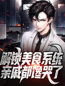 解锁美食系统，亲戚都馋哭了小说全文阅读需要付费吗？寻找免费资源