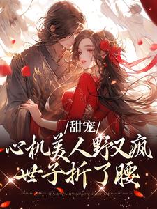 裴行之苏向晚小说在线章节免费阅读（甜宠：心机美人野又疯，世子折了腰无弹窗无删减）
