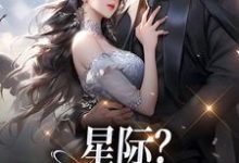 沈玉小说星际？赶海的好时代！在线阅读-飓风文学