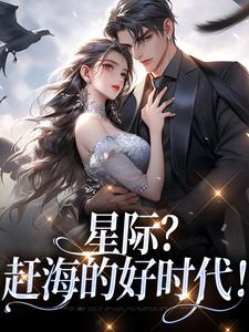 沈玉小说星际？赶海的好时代！在线阅读