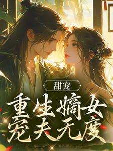 甜宠：重生嫡女宠夫无度沈可欣顾慎小说在线章节目录阅读最新章节