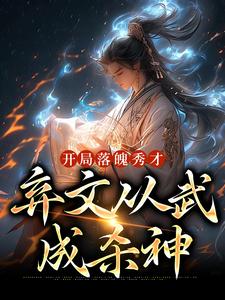 已完结小说《开局落魄秀才，弃文从武成杀神》最新章节