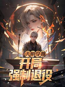 杨朝小说在线章节免费阅读（人刚穿越，开局强制退役无弹窗无删减）