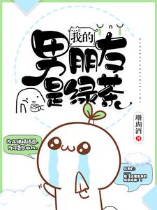 我的男朋友是绿茶章节免费在线阅读，瞿若若萧何完结版