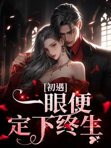 沐芷妍林浩然小说《初遇：一眼便定下终生》在线阅读