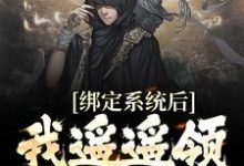 绑定系统后,我遥遥领先男主角苏云叶红樱小说大结局免费试读-飓风文学