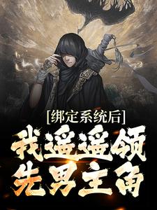 绑定系统后，我遥遥领先男主角苏云叶红樱小说大结局免费试读