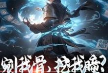 哪里能找到剜我骨,挖我瞳?别怪我不客气小说的最新更新和免费章节?-飓风文学