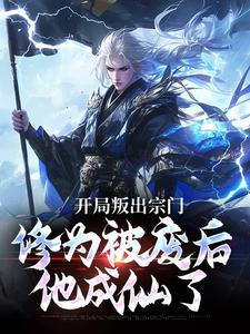 开局叛出宗门，修为被废后他成仙了小说免费资源，开局叛出宗门，修为被废后他成仙了在线阅读