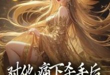 对他痛下杀手后，八女帝悔红了眼最新章节，对他痛下杀手后，八女帝悔红了眼免费阅读-飓风文学