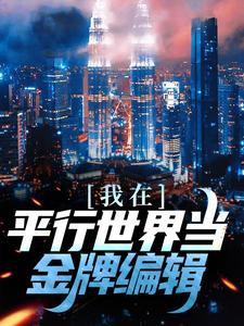 我在平行世界当金牌编辑林洛小说在线章节免费阅读