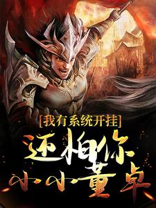 免费看我有系统开挂，还怕你小小董卓？小说的网站有哪些？