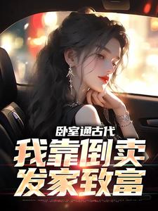 卧室通古代，我靠倒卖发家致富黄真真萧幻羽小说免费阅读