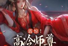 震惊!高冷师尊是个闷骚美人小说,震惊!高冷师尊是个闷骚美人免费阅读-飓风文学